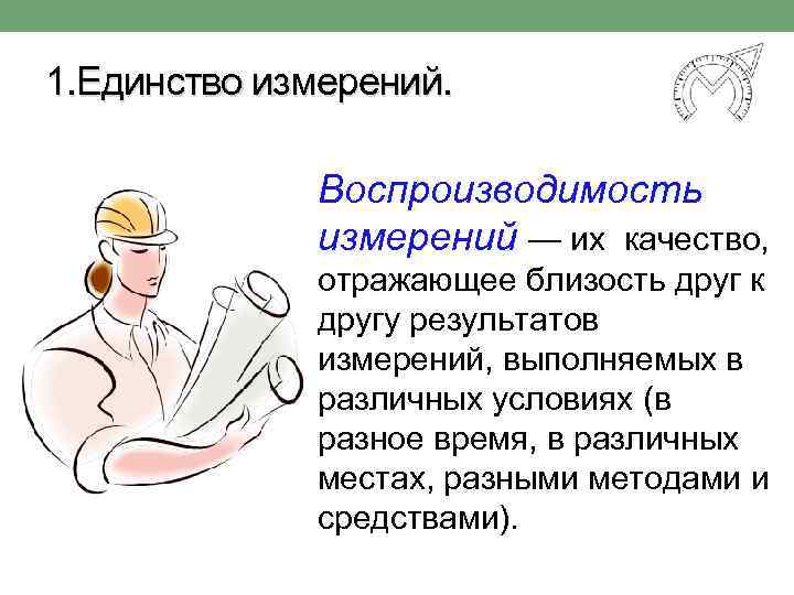 1. Единство измерений. Воспроизводимость измерений — их качество, отражающее близость друг к другу результатов