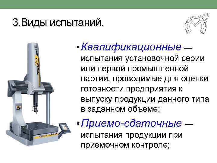 3. Виды испытаний. • Квалификационные — испытания установочной серии или первой промышленной партии, проводимые