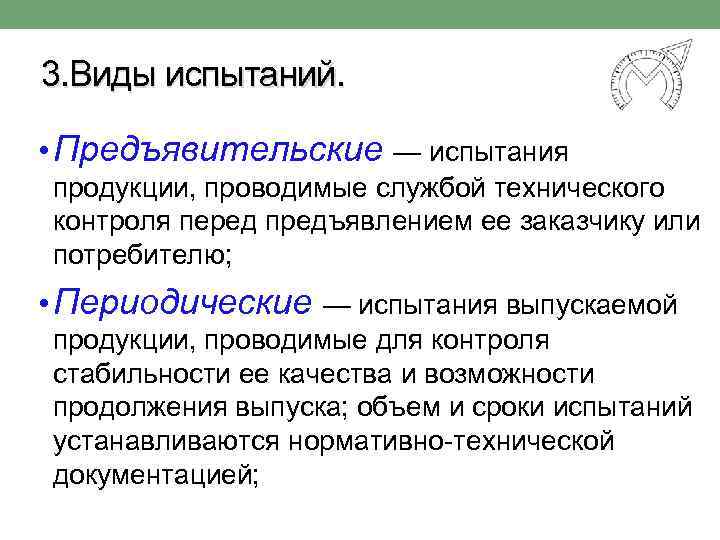 3. Виды испытаний. • Предъявительские — испытания продукции, проводимые службой технического контроля перед предъявлением