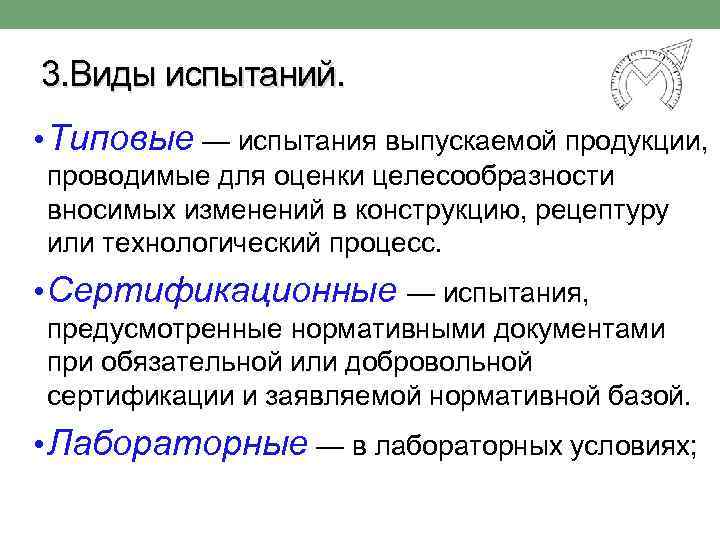 3. Виды испытаний. • Типовые — испытания выпускаемой продукции, проводимые для оценки целесообразности вносимых