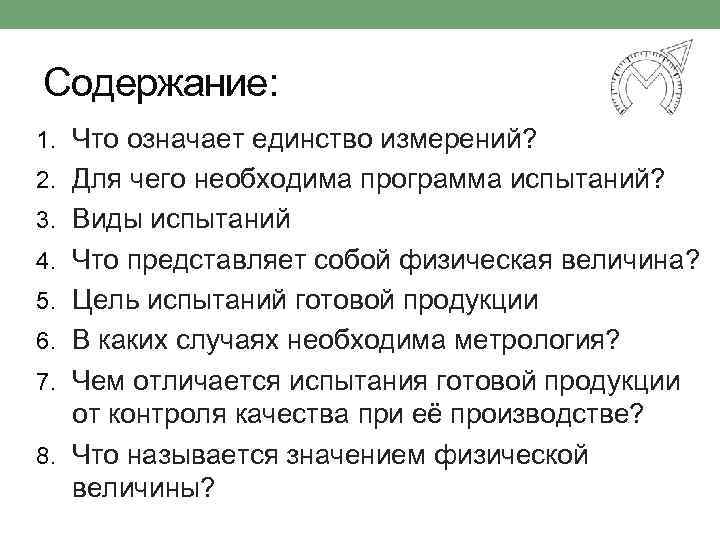 Содержание: 1. Что означает единство измерений? 2. Для чего необходима программа испытаний? 3. Виды