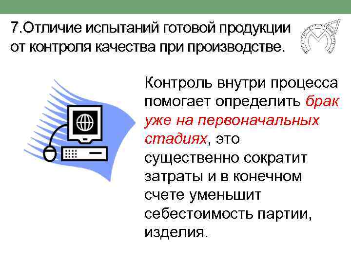 7. Отличие испытаний готовой продукции от контроля качества при производстве. Контроль внутри процесса помогает