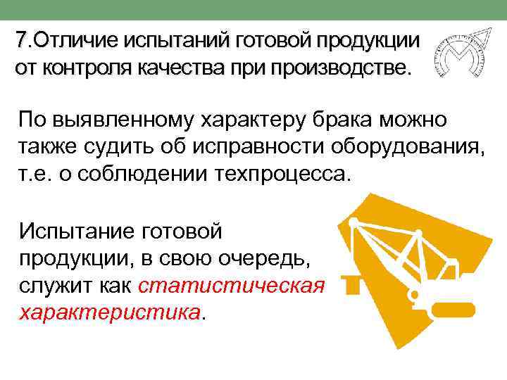 7. Отличие испытаний готовой продукции от контроля качества при производстве. По выявленному характеру брака