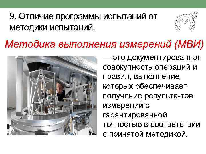 9. Отличие программы испытаний от методики испытаний. Методика выполнения измерений (МВИ) — это документированная