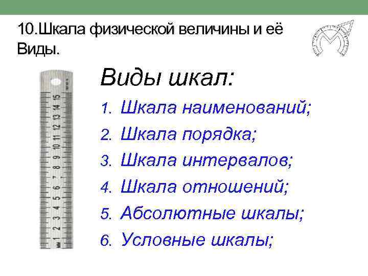 10. Шкала физической величины и её Виды шкал: 1. Шкала наименований; 2. Шкала порядка;