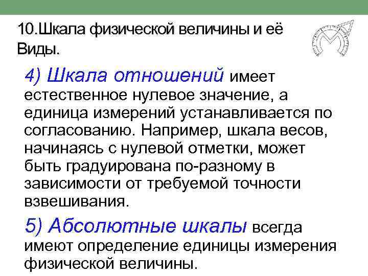 10. Шкала физической величины и её Виды. 4) Шкала отношений имеет естественное нулевое значение,