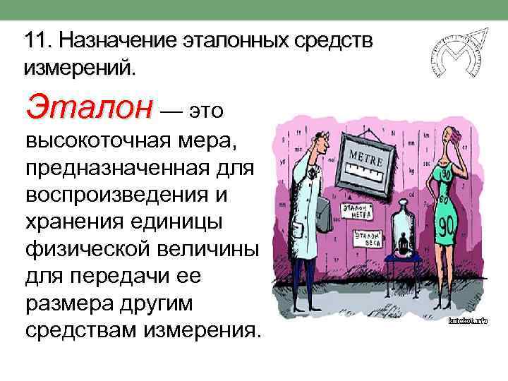 11. Назначение эталонных средств измерений. Эталон — это высокоточная мера, предназначенная для воспроизведения и