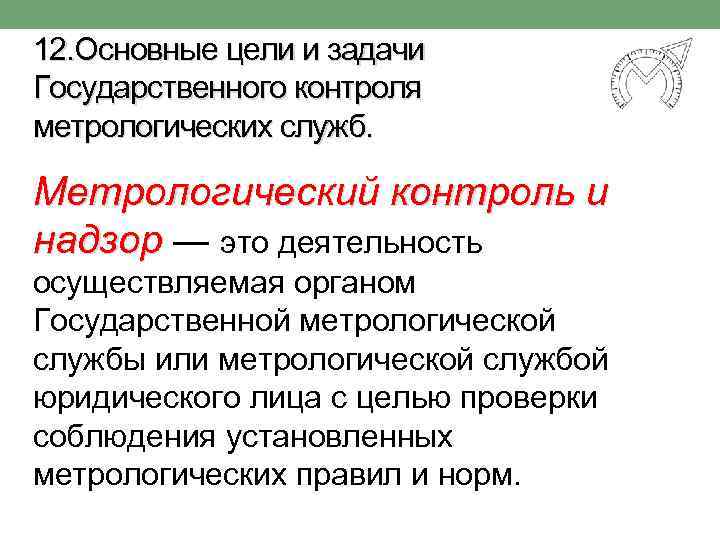 Цели государственного контроля. Цели и задачи метрологической службы. Основные задачи метрологической службы предприятия. Цели и задачи государственного контроля. Основные задачи службы метрологии.