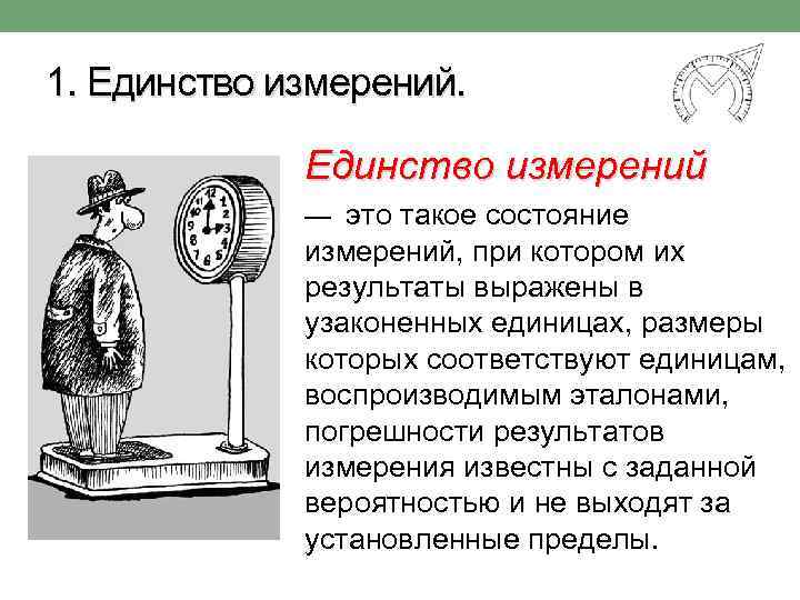 1. Единство измерений — это такое состояние измерений, при котором их результаты выражены в