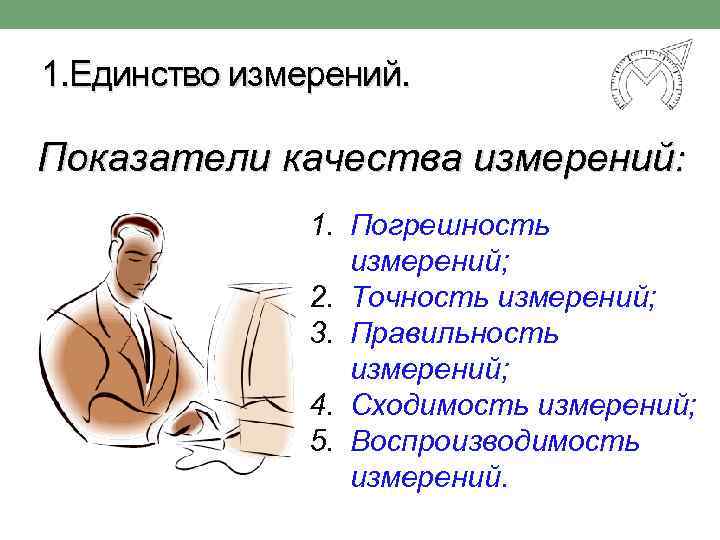 1. Единство измерений. Показатели качества измерений: 1. Погрешность измерений; 2. Точность измерений; 3. Правильность