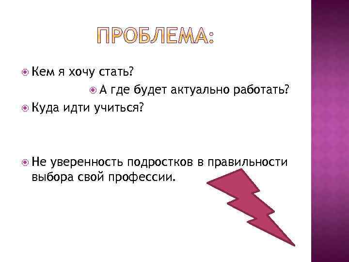  Кем я хочу стать? А где будет актуально работать? Куда идти учиться? Не