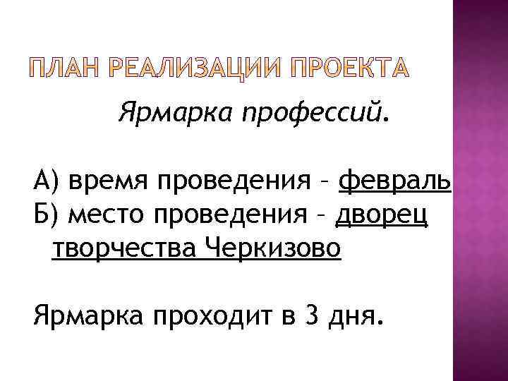 Ярмарка профессий. А) время проведения – февраль Б) место проведения – дворец творчества Черкизово