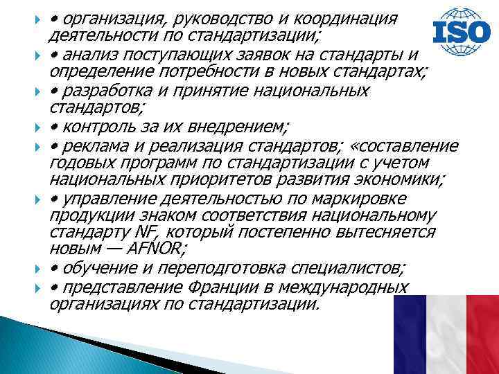  • организация, руководство и координация деятельности по стандартизации; • анализ поступающих заявок на