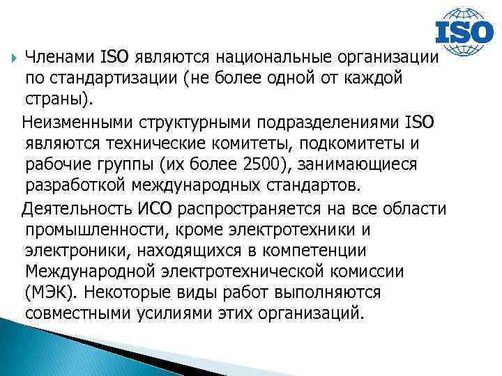  Членами ISO являются национальные организации по стандартизации (не более одной от каждой страны).