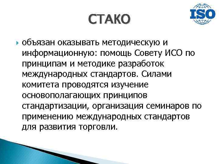 СТАКО объязан оказывать методическую и информационную: помощь Совету ИСО по принципам и методике разработок