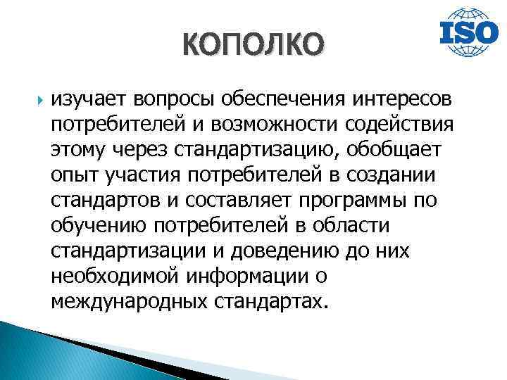 КОПОЛКО изучает вопросы обеспечения интересов потребителей и возможности содействия этому через стандартизацию, обобщает опыт