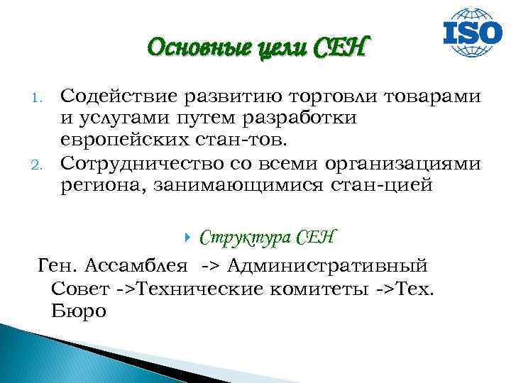 Услуга путь. Сен цель. Европейская организация по стандартизации сен их цели. Содействие развитию торговли. Сен структура.