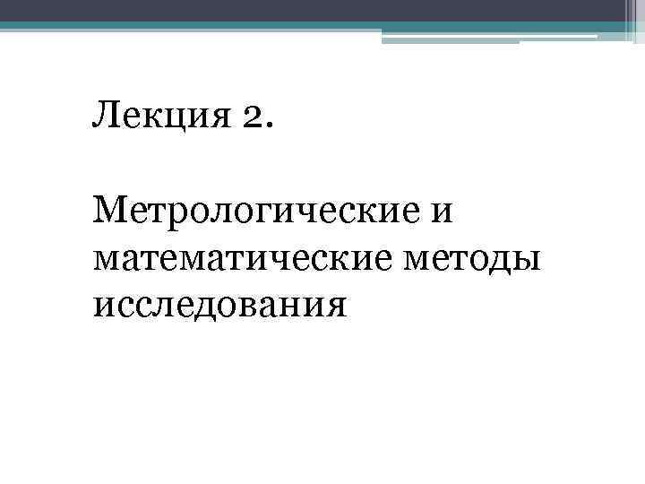 Лекция 2. Метрологические и математические методы исследования 