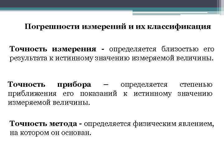 Погрешности измерений и их классификация Точность измерения - определяется близостью его результата к истинному
