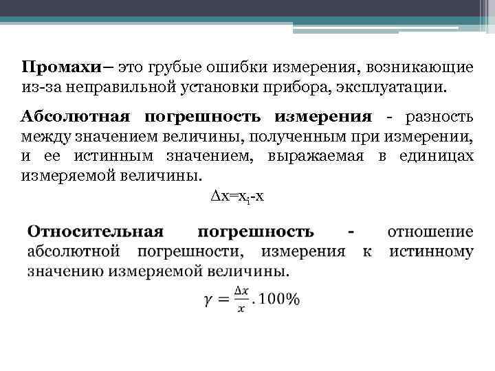 Промахи– это грубые ошибки измерения, возникающие из-за неправильной установки прибора, эксплуатации. Абсолютная погрешность измерения