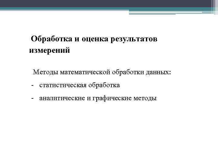 Метод исследования математическая обработка. Методы математической обработки данных. Методы математической обработки результатов исследования. Методы статистической обработки исследовательских данных. Методы математической обработки в психологии.