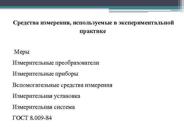  Средства измерения, используемые в экспериментальной практике Меры Измерительные преобразователи Измерительные приборы Вспомогательные средства