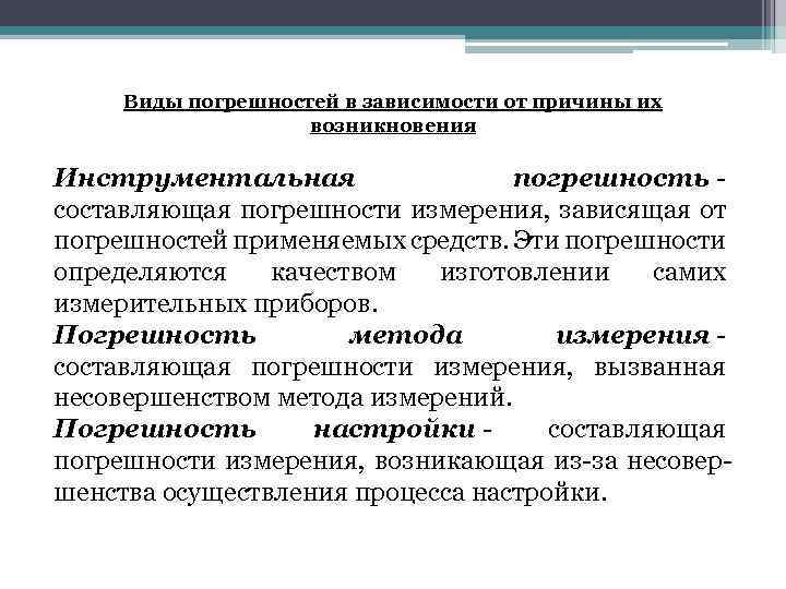 Виды погрешностей в зависимости от причины их возникновения Инструментальная погрешность - составляющая погрешности измерения,