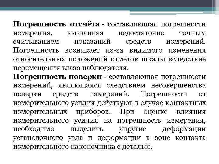 Погрешность отсчёта - составляющая погрешности измерения, вызванная недостаточно точным считыванием показаний средств измерений. Погрешность