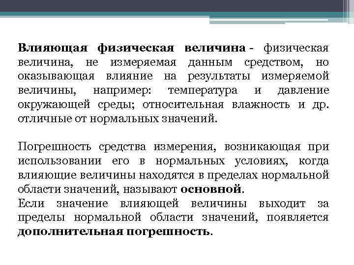 Влияющая физическая величина - физическая величина, не измеряемая данным средством, но оказывающая влияние на