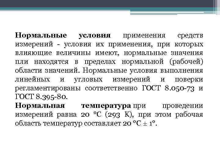 Нормальные условия применения средств измерений - условия их применения, при которых влияющие величины имеют,