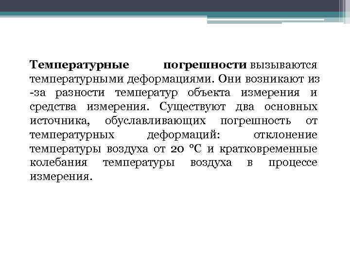 Температурные погрешности вызываются температурными деформациями. Они возникают из -за разности температур объекта измерения и