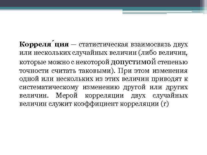 Корреля ция — статистическая взаимосвязь двух или нескольких случайных величин (либо величин, которые можно