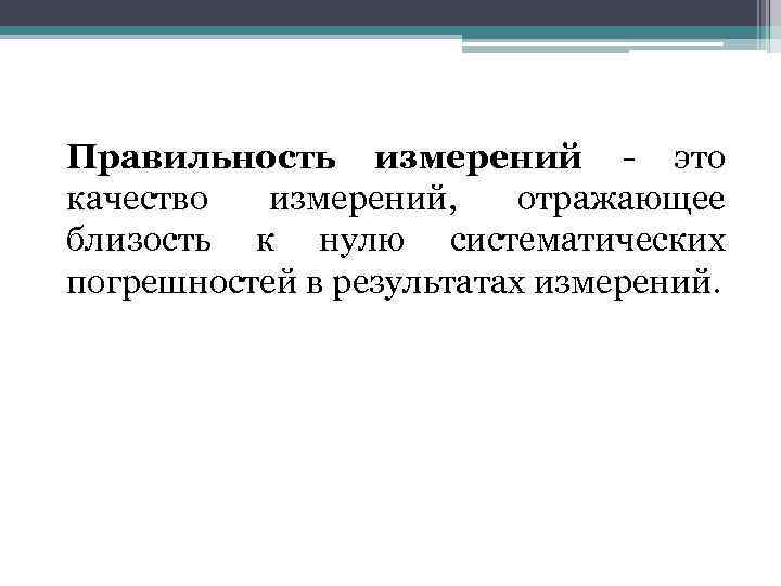 Правильность измерений - это качество измерений, отражающее близость к нулю систематических погрешностей в результатах