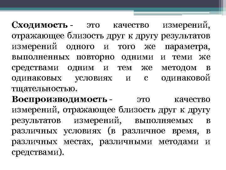 Сходимость - это качество измерений, отражающее близость друг к другу результатов измерений одного и