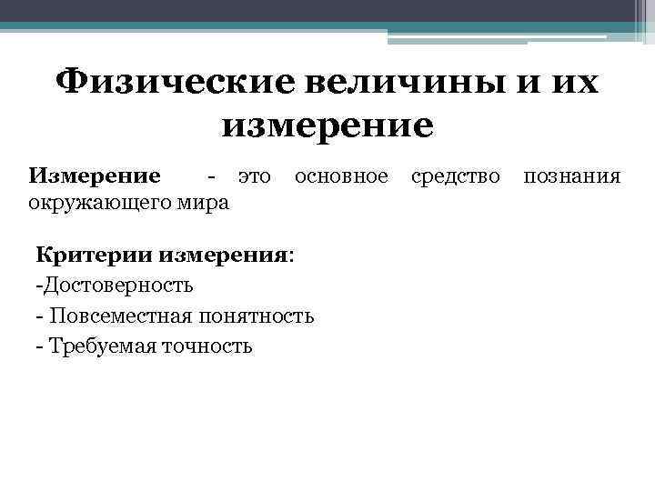 Физические величины и их измерение Измерение - это основное средство познания окружающего мира Критерии