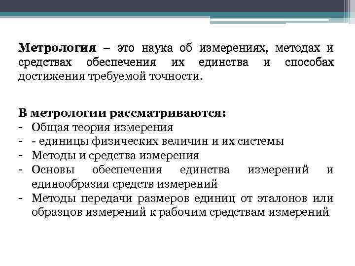 Метрология – это наука об измерениях, методах и средствах обеспечения их единства и способах