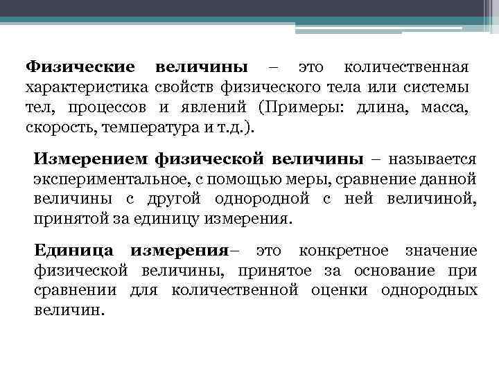 Физические величины – это количественная характеристика свойств физического тела или системы тел, процессов и