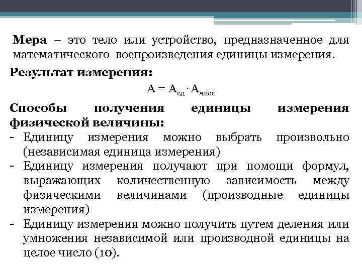 Мера – это тело или устройство, предназначенное для математического воспроизведения единицы измерения. Результат измерения: