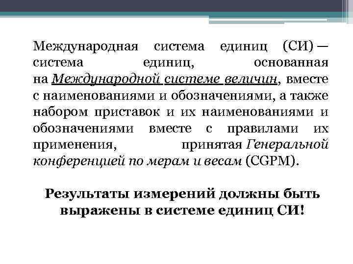 Международная система единиц (СИ) — система единиц, основанная на Международной системе величин, вместе с
