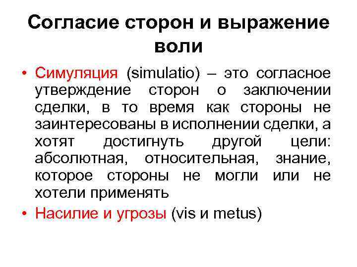 Согласие сторон и выражение воли • Симуляция (simulatio) – это согласное утверждение сторон о