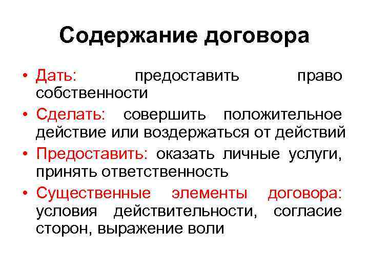 Содержание договора • Дать: предоставить право собственности • Сделать: совершить положительное действие или воздержаться