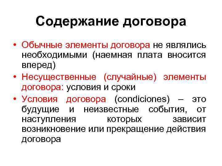 Содержание договора • Обычные элементы договора не являлись необходимыми (наемная плата вносится вперед) •