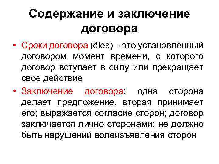 Содержание и заключение договора • Сроки договора (dies) - это установленный договором момент времени,