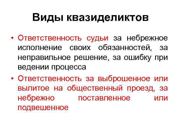 Виды квазиделиктов • Ответственность судьи за небрежное исполнение своих обязанностей, за неправильное решение, за