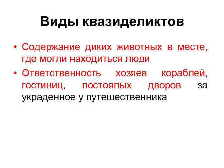 Виды квазиделиктов • Содержание диких животных в месте, где могли находиться люди • Ответственность