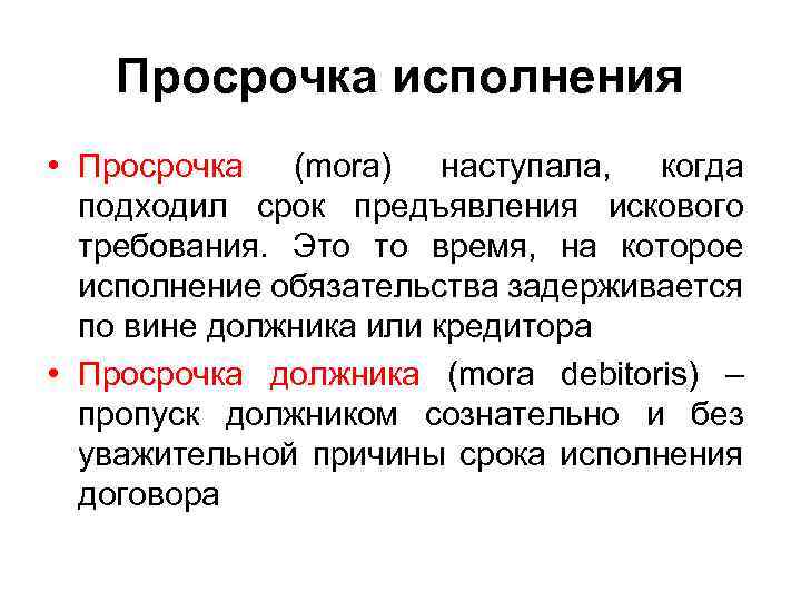 Просрочка исполнения • Просрочка (mora) наступала, когда подходил срок предъявления искового требования. Это то