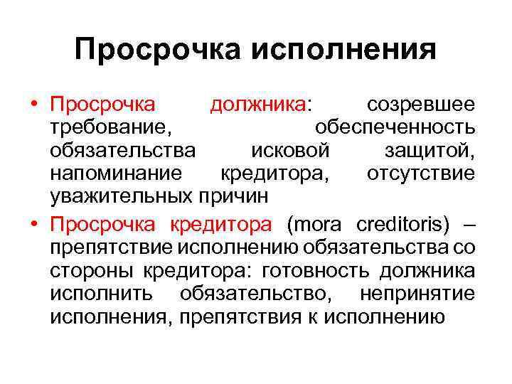 Просрочка исполнения • Просрочка должника: созревшее требование, обеспеченность обязательства исковой защитой, напоминание кредитора, отсутствие