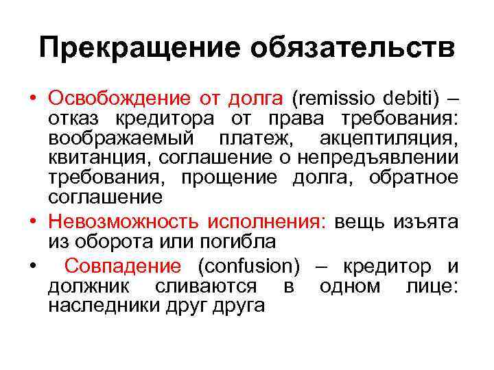 Прекращение обязательств • Освобождение от долга (remissio debiti) – отказ кредитора от права требования: