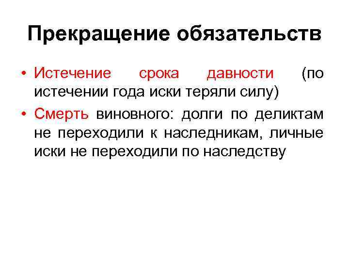 Прекращение обязательств • Истечение срока давности (по истечении года иски теряли силу) • Смерть