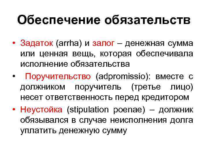 Обеспечение обязательств • Задаток (arrha) и залог – денежная сумма или ценная вещь, которая